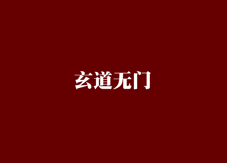 玄道无门