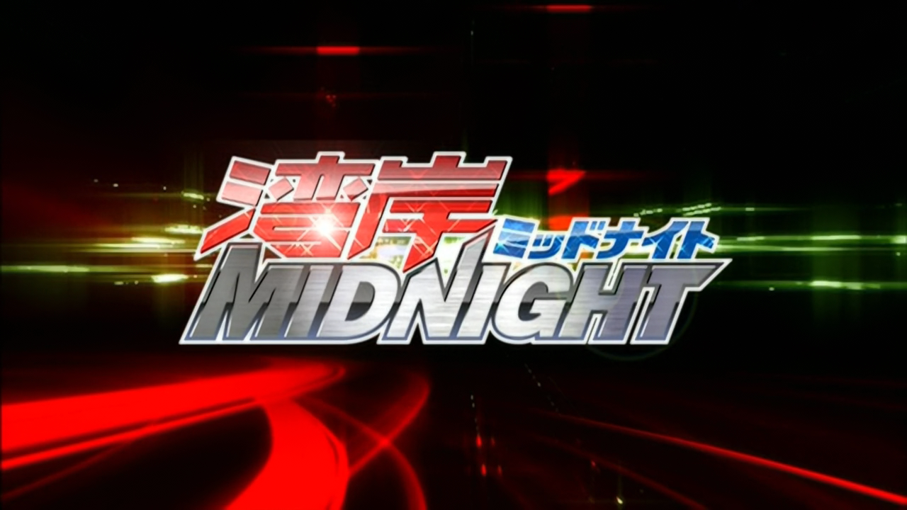 湾岸MIDNIGHT(同名漫画改编的动画) 湾岸MIDNIGHT(同名漫画改编的动画)