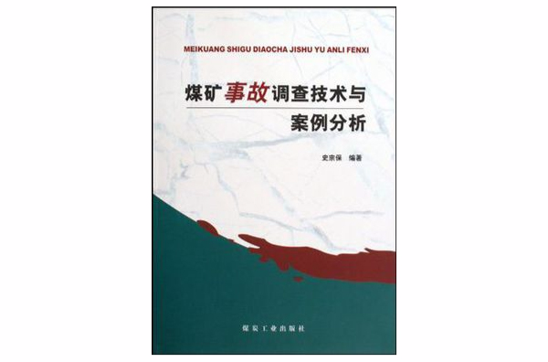 煤矿事故调查技术与案例分析 煤矿事故调查技术与案例分析