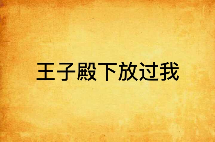 王子殿下放过我