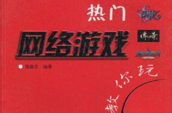 热门网路游戏教你玩 热门网路游戏教你玩