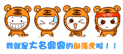 部落虎 部落虎