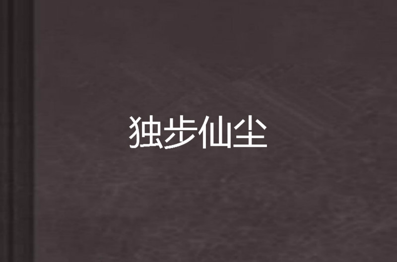 独步仙尘 独步仙尘