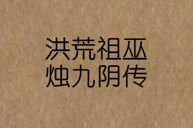 洪荒祖巫烛九阴传 洪荒祖巫烛九阴传