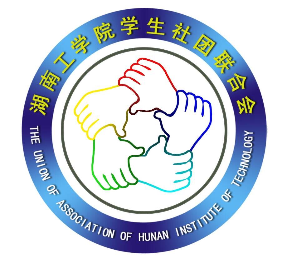 湖南工学院学生社团联合会 湖南工学院学生社团联合会