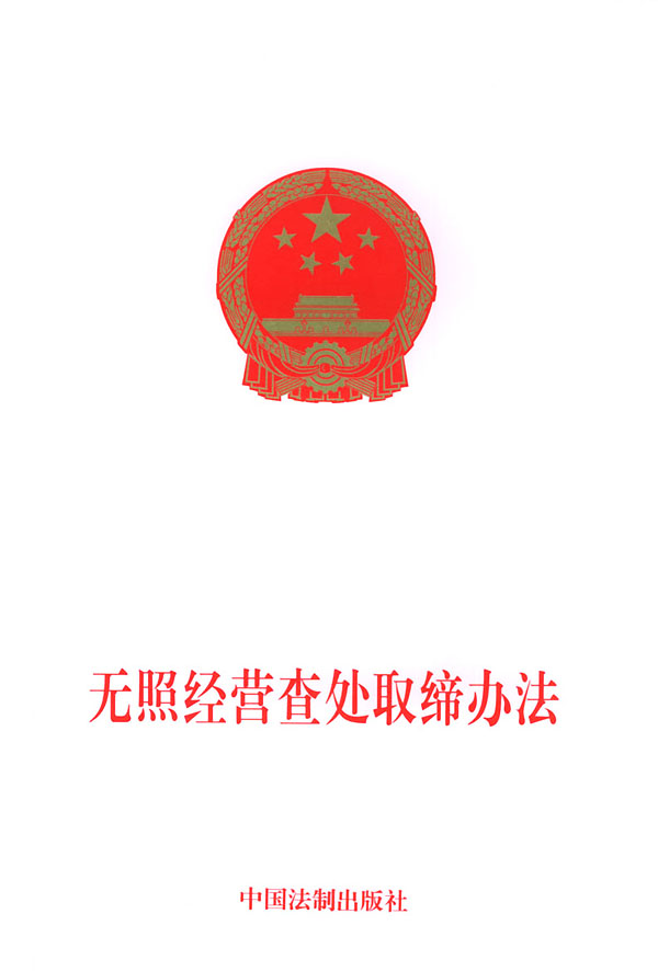 无照经营查处取缔办法 无照经营查处取缔办法