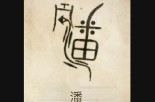 潘姓 潘姓