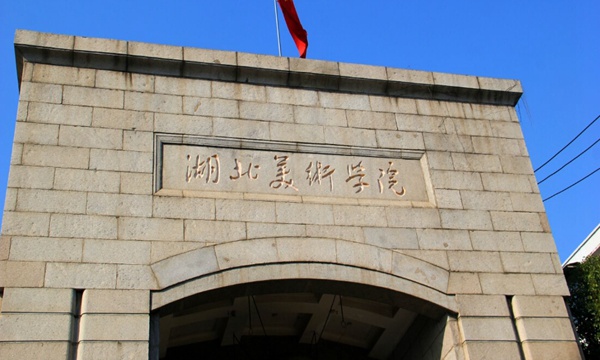 湖北美术学院 湖北美术学院