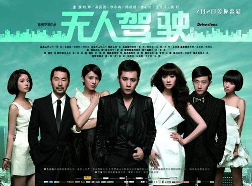 无人驾驶(2010年张杨导演电影) 无人驾驶(2010年张杨导演电影)