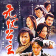 无忧公主(2004年李惠民导演电视剧) 无忧公主(2004年李惠民导演电视剧)