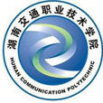 湖南交通职业技术学院 湖南交通职业技术学院