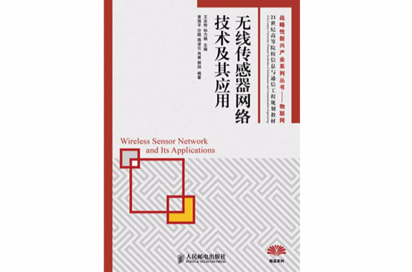无线感测器网路技术及其套用 无线感测器网路技术及其套用