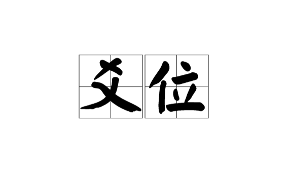 爻位 爻位