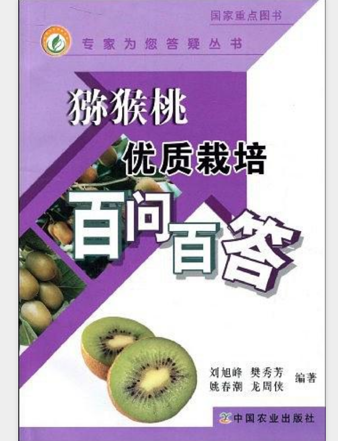猕猴桃优质栽培百问百答(专家为您答疑丛书) 猕猴桃优质栽培百问百答(专家为您答疑丛书)