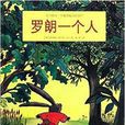 海豚绘本花园:罗朗一个人 海豚绘本花园:罗朗一个人