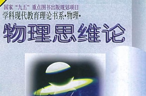 物理思维论 物理思维论