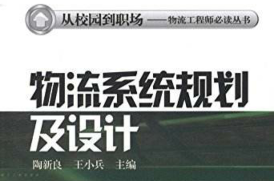 物流系统规划及设计 物流系统规划及设计