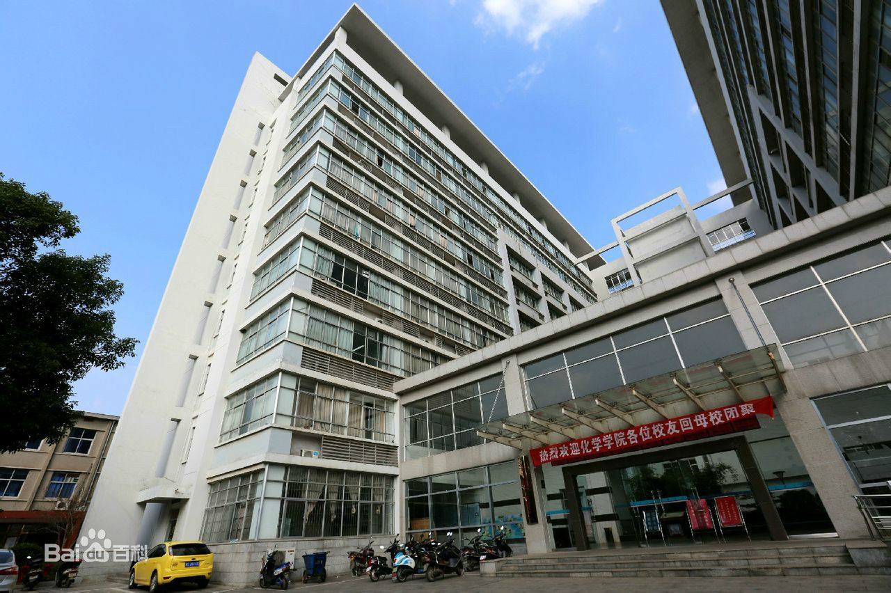 湘潭大学化学学院 湘潭大学化学学院