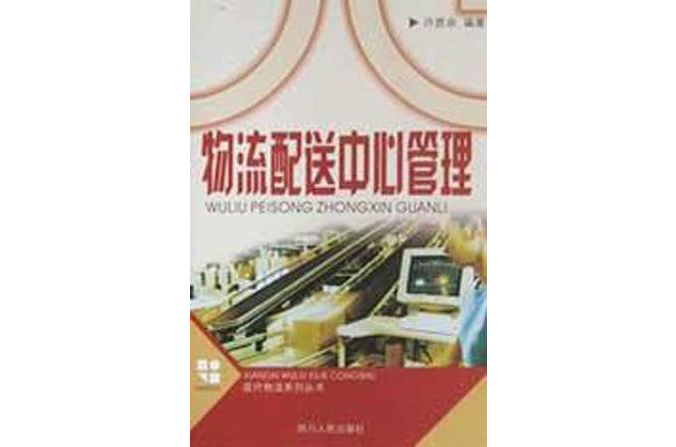 物流配送中心管理 物流配送中心管理