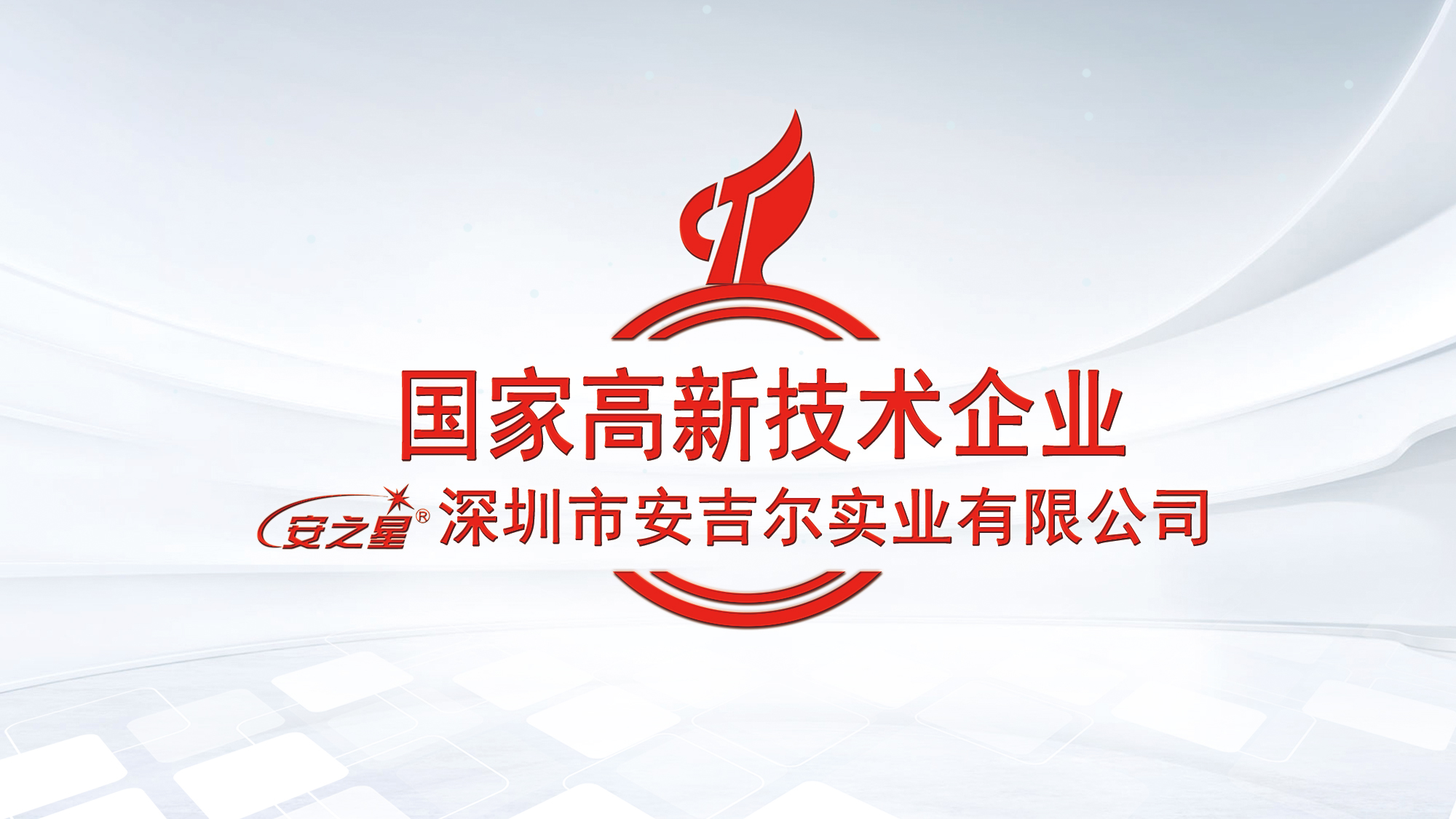 深圳市安吉尔实业有限公司 深圳市安吉尔实业有限公司
