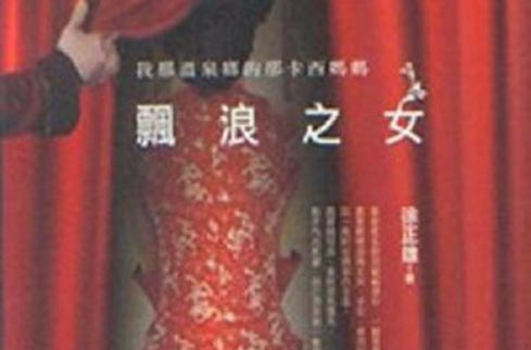 漂浪之女 漂浪之女