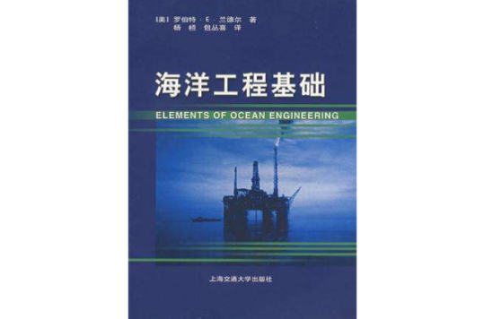 海洋工程基础 海洋工程基础