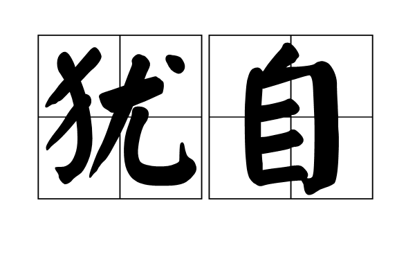 犹自 犹自
