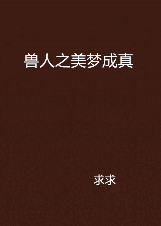 兽人之美梦成真