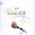 献给阿尔吉侬的花束(丹尼尔·凯斯所着科幻小说) 献给阿尔吉侬的花束(丹尼尔·凯斯所着科幻小说)