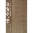 汉简隶书集字与创作 汉简隶书集字与创作
