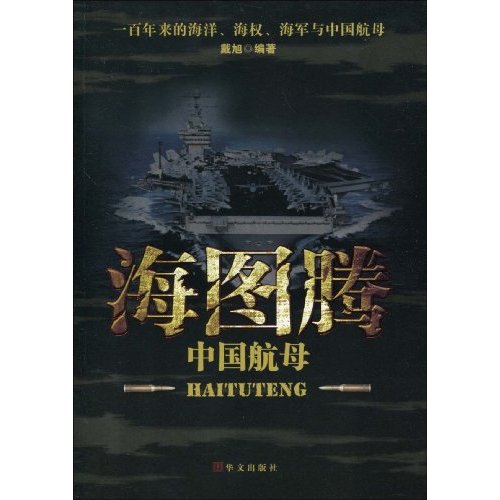 海图腾:中国航母 海图腾:中国航母