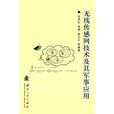 无线感测网技术及其军事套用 无线感测网技术及其军事套用