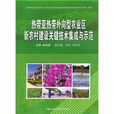 热带亚热带外向型农业区新农村建设关键技术集成与示範 热带亚热带外向型农业区新农村建设关键技术集成与示範