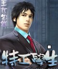 特工学生 特工学生