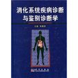 消化系统疾病诊断与鉴别诊断学 消化系统疾病诊断与鉴别诊断学