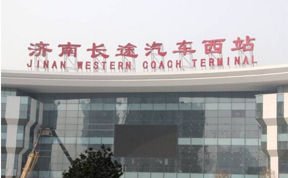 济南长途汽车西站 济南长途汽车西站