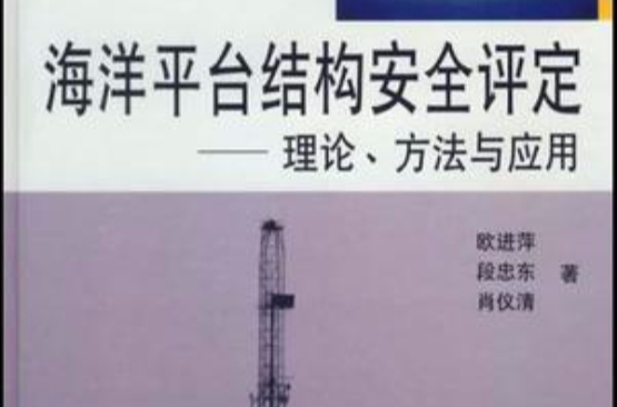 海洋平台结构安全评定 海洋平台结构安全评定