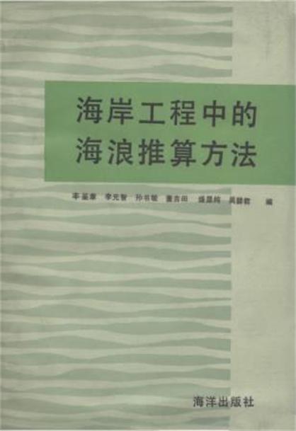 海岸工程中的海浪推算方法 海岸工程中的海浪推算方法