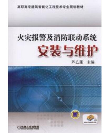 火灾报警及消防联动系统安装与维护 火灾报警及消防联动系统安装与维护