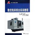 浙江省重点教材:数控铣床综合实训教程 浙江省重点教材:数控铣床综合实训教程