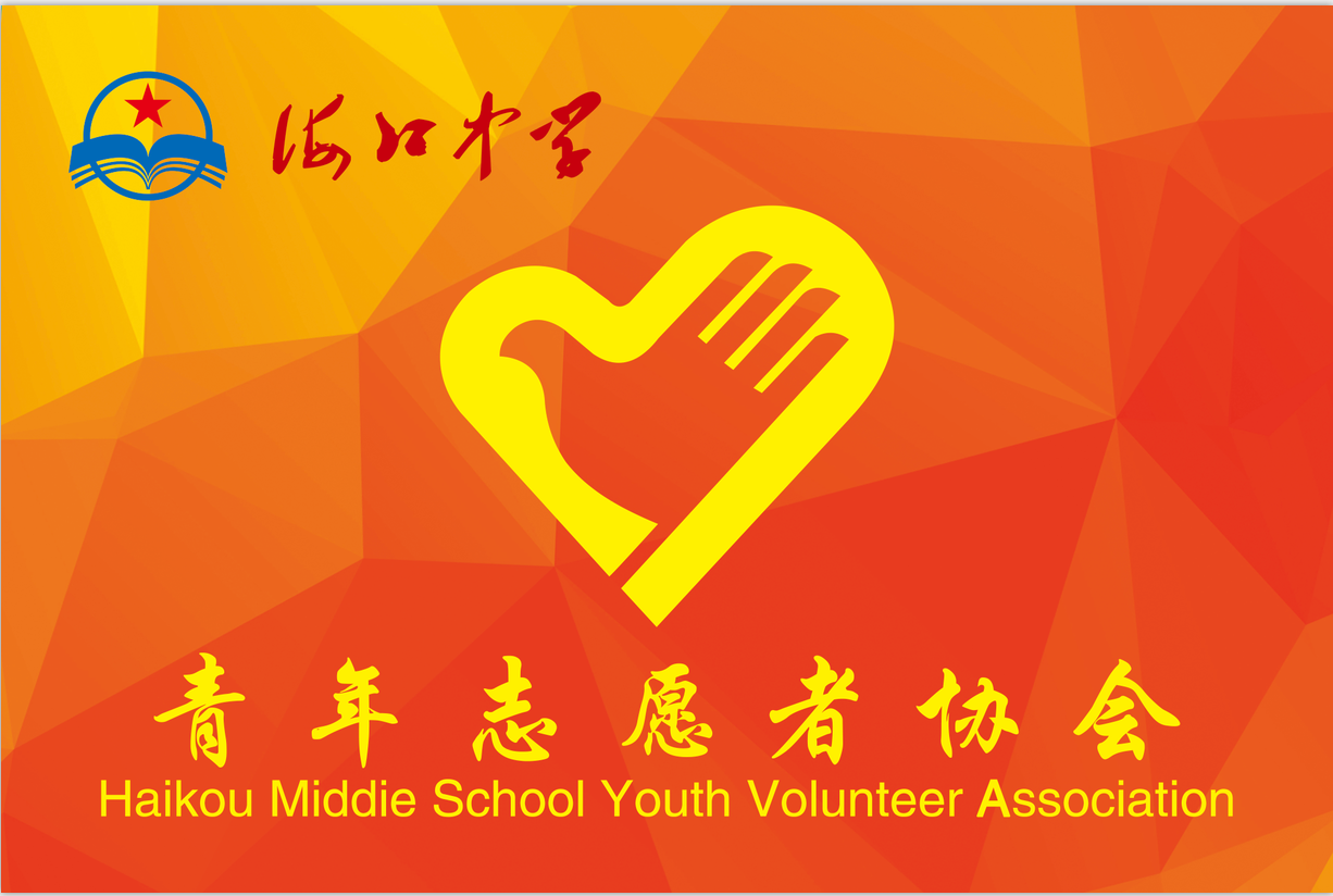 海口中学青年志愿者协会 海口中学青年志愿者协会