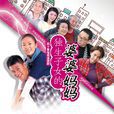 独生子女的婆婆妈妈 独生子女的婆婆妈妈