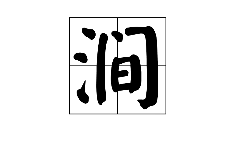 涧 涧
