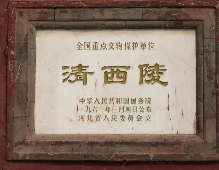 清西陵 清西陵