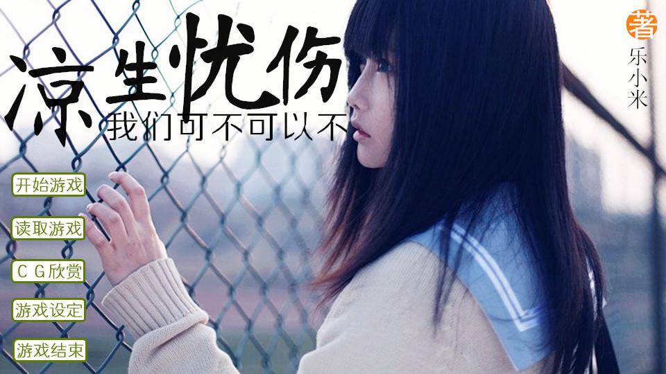 凉生,我们可不可以不忧伤(2016电影) 凉生,我们可不可以不忧伤(2016电影)