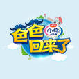 爸爸回来了第二季 爸爸回来了第二季