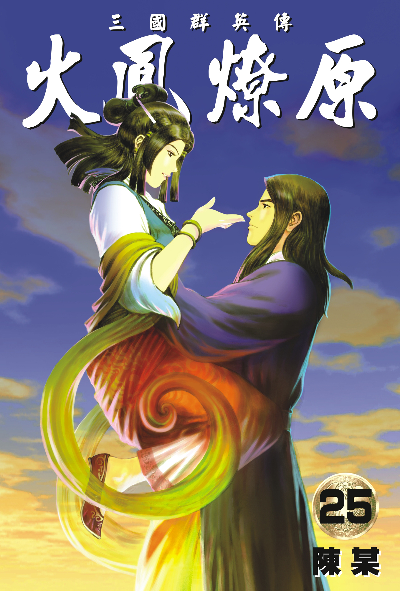 单行本第25卷封面