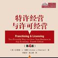 特许经营与许可经营 特许经营与许可经营