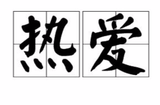 热爱(汉语词语) 热爱(汉语词语)