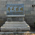 牟氏庄园(山东烟台栖霞建筑) 牟氏庄园(山东烟台栖霞建筑)